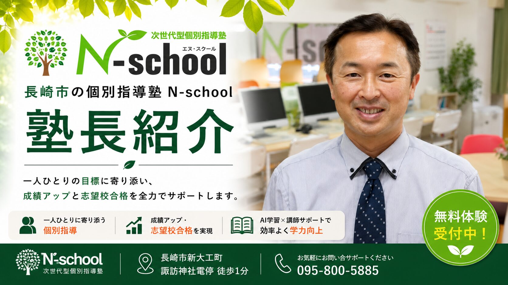 塾長紹介 | 長崎市の個別指導塾 N-school｜AI学習×個別指導で成績
